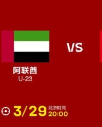 欧洲杯直播-U23国足VS阿联酋：较首轮更换3人 方昊陶强龙先发